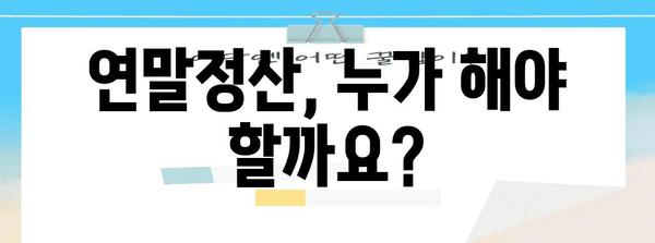 연말정산, 꼭 알아야 할 기간과 대상 | 연말정산, 소득세, 세금