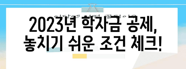2023 연말정산 학자금 공제 완벽 가이드| 놓치지 말아야 할 꿀팁! | 학자금 공제, 소득공제, 연말정산, 절세 팁