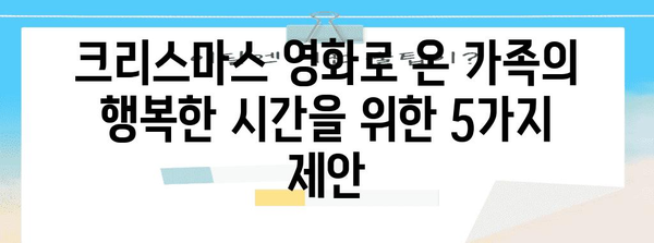 크리스마스 영화로 온 가족의 행복한 시간