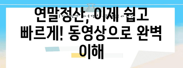 국세청 연말정산 동영상 완벽 가이드 | 연말정산, 환급, 세금, 절세 팁