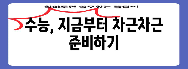 수능 대박을 위한 핵심 전략| 성공적인 수능 준비 가이드 | 수능, 공부, 학습, 전략, 시간관리, 효율성
