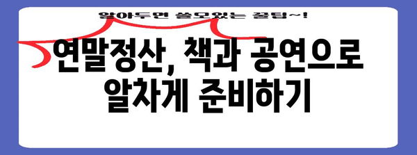 연말정산 도서·공연비 혜택 놓치지 말고 챙기세요! | 연말정산, 문화생활, 세금 환급