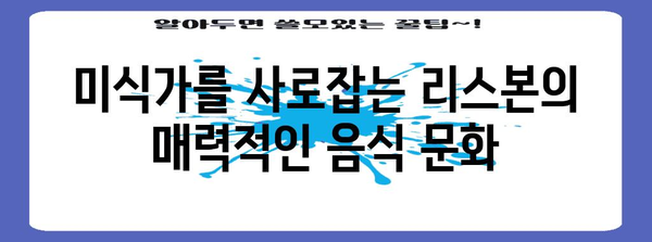 리스본 여행 필수 코스| 놓치지 말아야 할 7가지 명소 & 체험 | 포르투갈, 유럽여행, 관광, 추천