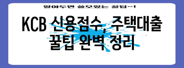 KCB 신용점수로 주택대출 꿀팁