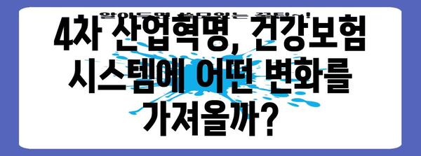 건강보험의 미래 | 위기와 전망