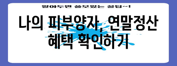 연말정산 피부양자, 꼼꼼하게 알아보고 혜택 놓치지 말자! | 연말정산, 피부양자, 세금, 혜택, 확인, 가이드