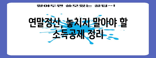 연말정산 포함! 2023년 나에게 맞는 절세 전략 완벽 가이드 | 연말정산, 절세, 소득공제, 세금 팁
