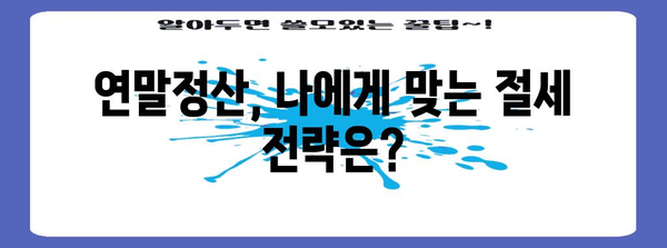 연말정산 작성양식 완벽 가이드 | 국세청, 소득공제, 세금 환급