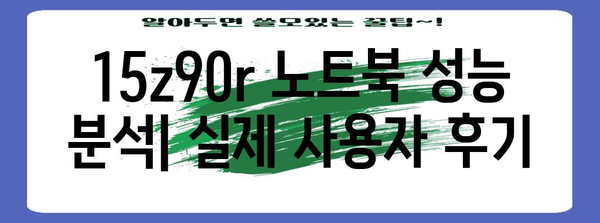 실제 사용자 후기 | 15z90r 노트북 성능 분석