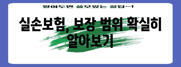 실손보험 전문 가이드 | 손해를 최소화하는 슈퍼 솔루션 찾기