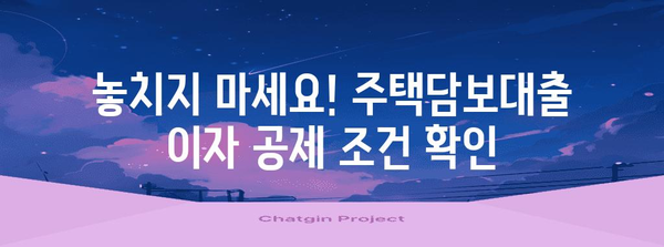 연말정산 주택담보대출 이자 공제 꿀팁| 최대 혜택 받는 방법 | 주택담보대출, 이자, 공제, 절세