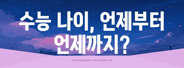 수능 나이, 알아두면 좋은 정보 총정리 | 수능 응시 자격, 연령 제한, 변경 이력