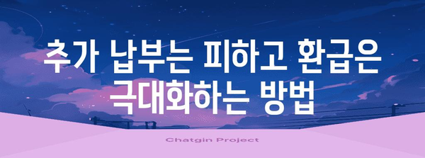 연말정산 수정 완벽 가이드| 놓치기 쉬운 항목 & 환급받는 꿀팁 | 연말정산, 소득공제, 추가납부, 환급