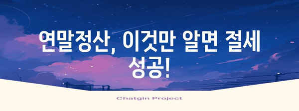 연말정산 프로세스 완벽 가이드| 놓치기 쉬운 절세 팁 & 환급받는 방법 | 연말정산, 절세, 환급, 소득공제, 세금