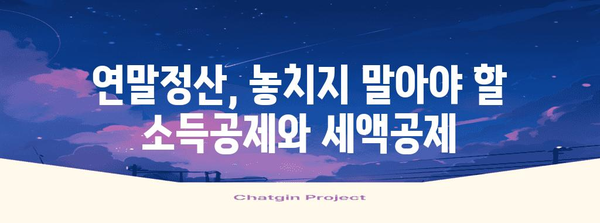 연말정산 소득공제 세액공제 완벽 가이드 | 핵심 정리, 절세 팁, 계산 방법