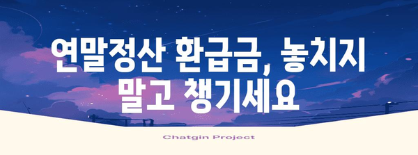 연말정산 환급금 조회, 지금 바로 확인하세요! | 국세청 홈택스, 연말정산 환급금 조회 방법, 환급금 계산