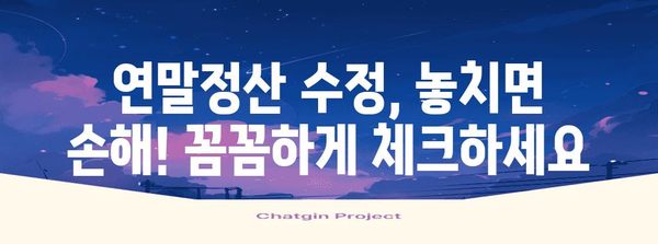 연말정산 수정 완벽 가이드| 놓치기 쉬운 항목 & 환급받는 꿀팁 | 연말정산, 소득공제, 추가납부, 환급