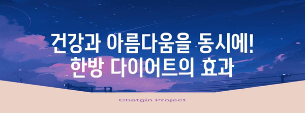 맞춤형 다이어트 | 감일동 한의원에서 건강적인 몸 만들기
