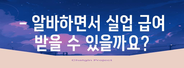 알바하면서 실업 급여 신청, 가능한지 아닌지