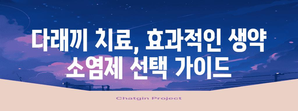 다래끼약으로 통증 해결! 생약 소염제 효과 극대화