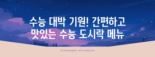 수능 D-day! 합격 기원하는 최고의 수능 반찬 레시피 5가지 | 수능, 반찬, 영양 간식, 수험생, 합격 기원
