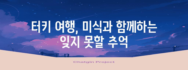 터키 음식 이야기| 맛과 향으로 떠나는 미식 여행 | 터키 음식, 문화, 레시피, 여행