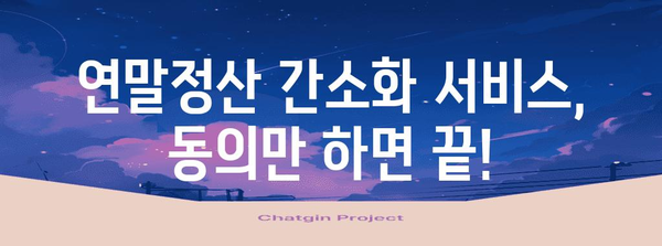 연말정산 간편하게! 홈택스 자료 일괄제공 서비스 동의 방법 | 연말정산, 간소화, 홈택스, 자료제공