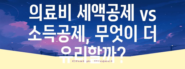연말정산 의료비 지급명세서 제대로 활용하기 | 의료비 세액공제, 소득공제, 환급받는 꿀팁