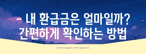 2023년 연말정산 환급금 지급일 확인 및 환급받는 방법 | 연말정산, 환급, 세금