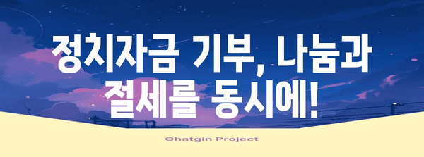 연말정산 정치자금 기부금| 절세 혜택 챙기는 방법 | 정치자금, 기부금, 세금 공제, 연말정산 팁