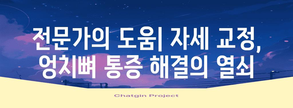 자세 교정이 엉치뼈 통증에 미치는 영향 | 해결책 가이드