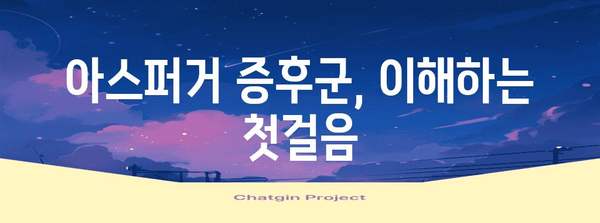 아스퍼거 증후군 이해하기 | 증상 관리와 효과적인 치료법 탐구