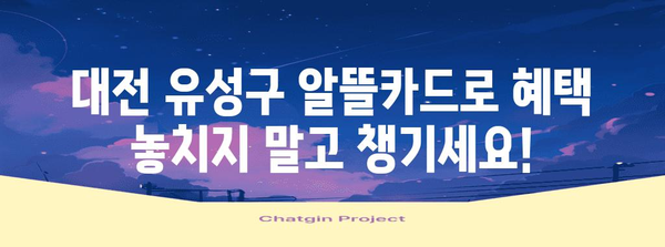 대전 유성구 알뜰카드를 똑똑하게 활용하는 방법
