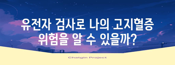 유전자가 고지혈증에 미치는 깊은 영향