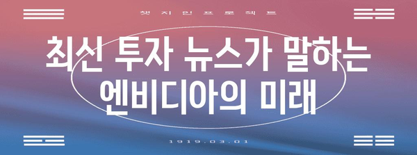 주식 시장 속 엔비디아의 존재감 | 최신 투자 뉴스 분석