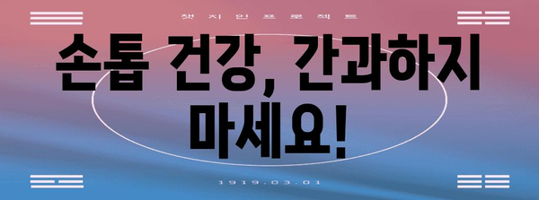 손톱 상태로 건강 진단하기 | 모양, 색깔이 말해주는 건강 비밀