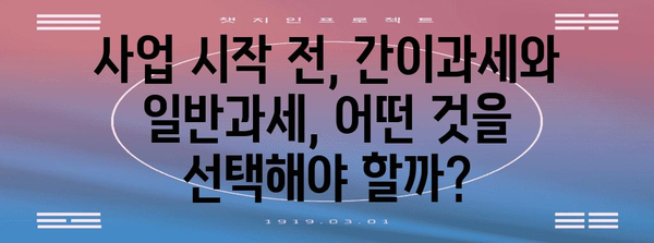 간이과세자 vs 일반과세자, 나에게 유리한 것은? | 사업자 유형 비교, 장단점 분석, 절세 전략