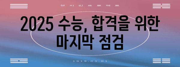 2025학년도 수능 시험, 날짜와 준비 정보 총정리 | 2025 수능, 시험 일정, 수능 대비