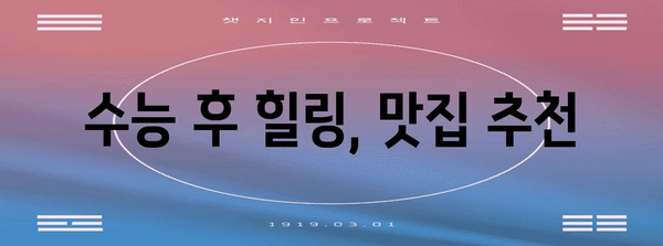 수능 끝난 저녁, 뭘 먹지? | 수능 후 식단 추천, 맛집 정보, 영양 정보