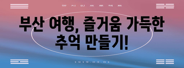 부산 여행 가이드 | 혜택 잡고 추천 명소 둘러보기