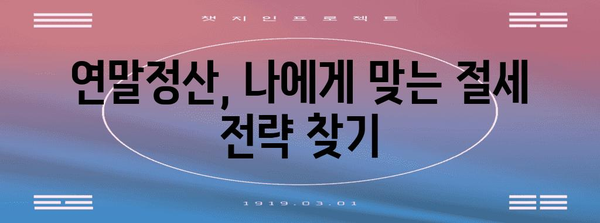 연말정산 프로세스 완벽 가이드| 놓치기 쉬운 절세 팁 & 환급받는 방법 | 연말정산, 절세, 환급, 소득공제, 세금