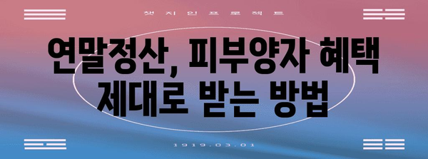 연말정산 피부양자, 꼼꼼하게 알아보고 혜택 놓치지 말자! | 연말정산, 피부양자, 세금, 혜택, 확인, 가이드