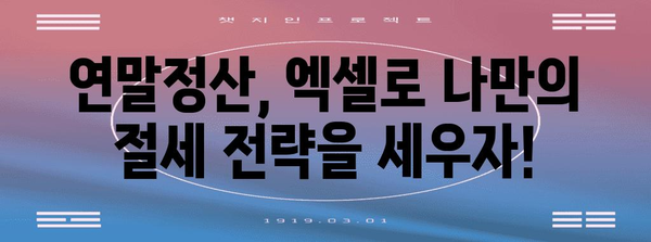 연말정산 모의계산 엑셀로 미리 확인하고 절세 전략 세우세요! | 연말정산, 절세, 엑셀, 계산, 가이드