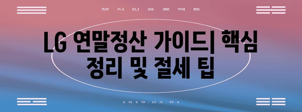 LG 연말정산 가이드| 핵심 정리 및 절세 팁 | 연말정산, 소득공제, 세금 환급, 절세 꿀팁