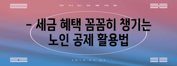 연말정산 노인공제 혜택 꼼꼼히 챙기세요! | 노인 공제, 연말정산, 세금 절세 팁