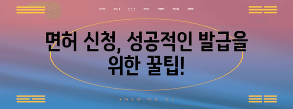 면허 신청을 위한 필수 가이드