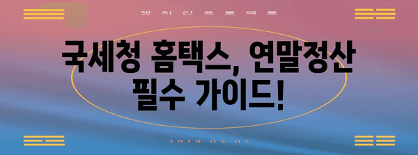 연말정산, 바로 지금 로그인! | 국세청 홈택스, 연말정산 간편하게 완료하기