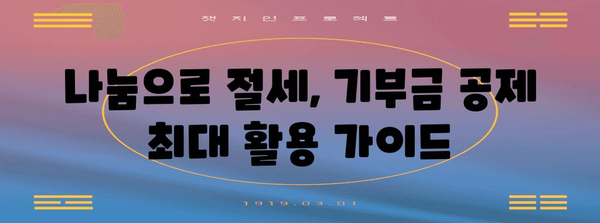 연말정산 기부금 10만원으로 절세 혜택 최대 활용하기 | 기부금 공제, 세금 환급, 연말정산 가이드