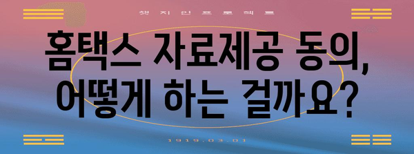 연말정산 간편하게! 홈택스 자료 일괄제공 서비스 동의 방법 | 연말정산, 간소화, 홈택스, 자료제공