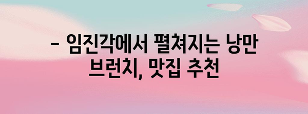 파주 임진각 낭만 브런치 추천 | 경치를 즐기며 맛집 탐방